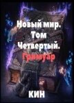 Гримуар (СИ) - "Кин"