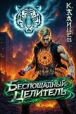 Беспощадный целитель. Том 6 (СИ) - Зайцев Константин