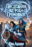 Последняя из рода Громовых - Ардин Ева