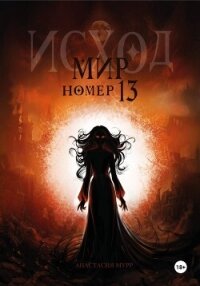 Мир номер 13. Исход - Мурр Анастасия