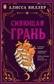 Читать книгу Сияющая грань (ЛП), автор Виллер Алисса Сияющая грань (ЛП) - Виллер Алисса