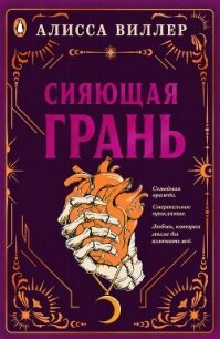 Сияющая грань (ЛП) - Виллер Алисса