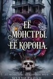 Её монстры. Её корона. Пенталогия (ЛП) - Райан Холли