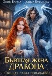 Бывшая жена дракона. Свечная лавка попаданки (СИ) - Буланова Алиса