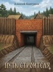 Читать книгу Путь Строителя 9 (СИ), автор Ковтунов Алексей Путь Строителя 9 (СИ) - Ковтунов Алексей