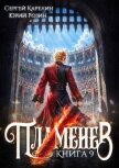 Пламенев. Книга IX (СИ) - Карелин Сергей Витальевич