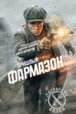 Фармазон (СИ) - Шимохин Дмитрий