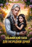 Эльфийский папа для (не) родной дочки (СИ) - Тимофеева Анюта