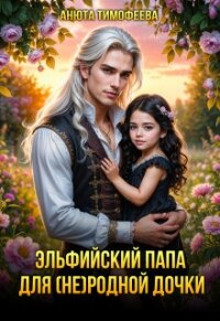 Эльфийский папа для (не) родной дочки (СИ) - Тимофеева Анюта