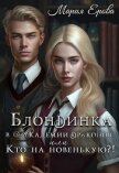 Блондинка в Академии драконов, или Кто на новенькую?! (СИ) - Ерова Мария