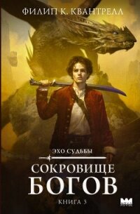 Сокровище богов - Квантрелл Филип К.