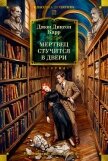 Читать книгу Мертвец стучится в двери, автор Карр Джон Диксон Мертвец стучится в двери - Карр Джон Диксон