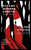 Лунные зайчики смерти. Трагедия 1988 года - Арисугава Элис (Арису)