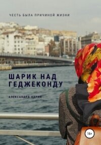 Шарик над геджеконду - Нарин Александра