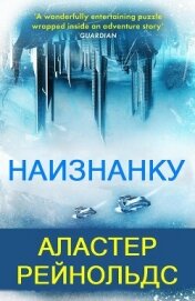 Наизнанку (ЛП) - Рейнольдс Аластер
