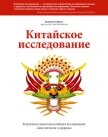 Читать книгу Китайское исследование. Саммари. Обновленное и расширенное издание. Классическая книга о здоровом пи, автор Кэмпбелл Колин Китайское исследование. Саммари. Обновленное и расширенное издание. Классическая книга о здоровом пи - Кэмпбелл Колин