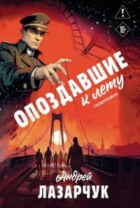 Опоздавшие к лету - Лазарчук Андрей Геннадьевич