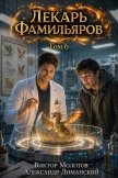 Читать книгу Лекарь Фамильяров. Том 6 (СИ), автор Молотов Виктор Лекарь Фамильяров. Том 6 (СИ) - Молотов Виктор