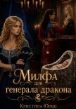 Милфа для генерала дракона - Юраш Кристина