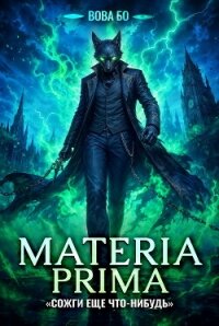 Materia Prima-5. Сожги Еще Что-Нибудь - Бо Вова