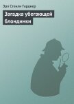 Читать книгу Загадка убегающей блондинки, автор Гарднер Эрл Стенли Загадка убегающей блондинки - Гарднер Эрл Стенли