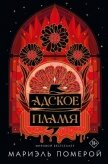 Адское пламя - Померой Мариэль