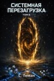 Системная Перезагрузка. Том 6 (СИ) - Леман Серафим