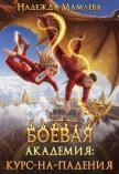 Боевая академия: курс-на-падения (СИ) - Мамаева Надежда