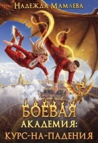 Боевая академия: курс-на-падения (СИ) - Мамаева Надежда