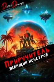 Приручитель женщин-монстров. Том 10 - Дорничев Дмитрий