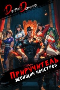 Приручитель женщин-монстров. Том 9 - Дорничев Дмитрий
