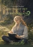 Шестьсот лет до девятнадцати - Зимний Александр
