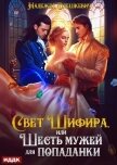 Свет Шифира, или Шесть мужей для попаданки - Олешкевич Надежда "AlicKa"