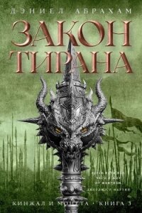 Кинжал и монета. Книга 3. Закон тирана - Абрахам Дэниел "М. Л. Н. Гановер"