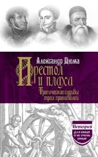 Престол и плаха. Трагические судьбы трех правителей - Дюма Александр
