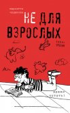 Не для взрослых. Время читать! (Полка 1) - Чудакова Мариэтта Омаровна