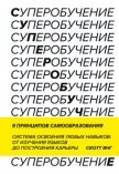 Читать книгу Суперобучение. Саммари. Система освоения любых навыков: от изучения языков до построения карьеры, автор Янг Скотт Суперобучение. Саммари. Система освоения любых навыков: от изучения языков до построения карьеры - Янг Скотт