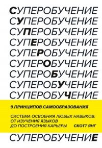 Суперобучение. Саммари. Система освоения любых навыков: от изучения языков до построения карьеры - Янг Скотт