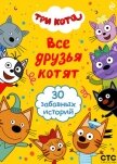 Три кота. Все друзья котят - Коллектив авторов