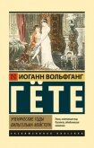 Ученические годы Вильгельма Мейстера - Гёте Иоганн Вольфганг
