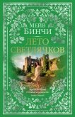 Лето светлячков - Бинчи Мейв