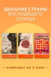 Дыхание страны восходящего солнца. Комплект из 3 книг - Григорян Анаит