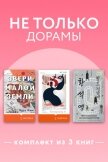 Читать книгу Не только дорамы. Комплект из 3 книг, автор Ким Чухе Не только дорамы. Комплект из 3 книг - Ким Чухе