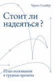 Стоит ли надеяться? План выживания в трудные времена - Snyder C. R.