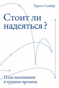 Стоит ли надеяться? План выживания в трудные времена - Snyder C. R.