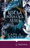 Когда родилась луна - Паркер Сара А.
