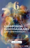Цифровой психоанализ для начинающих. Доказательная нумерология - Александрова Алла