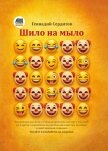 Шило на мыло - Сердитов Геннадий