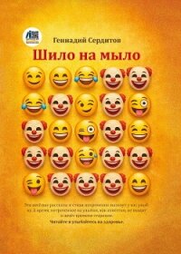 Шило на мыло - Сердитов Геннадий