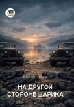 На другой стороне шарика - Розанов Вадим Вадимович